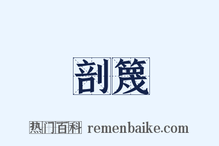 剖篾是什么意思的图片